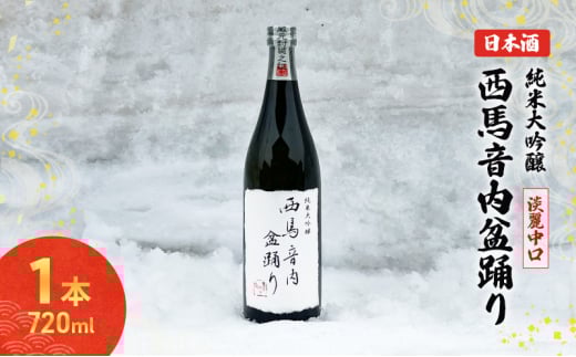 秋田の酒 純米大吟醸酒 西馬音内盆踊り 720ml お酒 木村酒造 日本酒 アルコール 秋田 羽後町