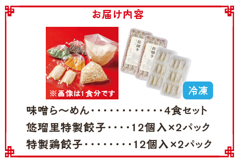 悠瑠里味噌ら～めん4食セット×悠瑠里特製餃子2P×鶏餃子2P 味噌ラーメン 餃子 鶏餃子 味噌 みそ ラーメン みそラーメン 4食 ギョウザ ぎょうざ セット スープ 麺 具 チャーシュー メンマ きくらげ 詰め合わせ おつまみ おかず 冷凍 グルメ お取り寄せ