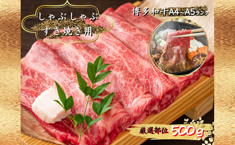 
【4月から順次発送】肉 博多 和牛 A4～A5 しゃぶしゃぶ すき焼き セット 500g 配送不可：離島
