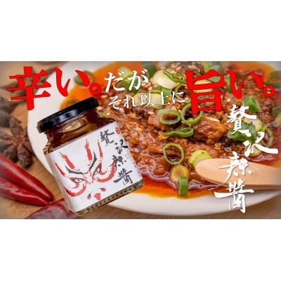 ふるさと納税 吹田市 贅沢辣醤(中辛)