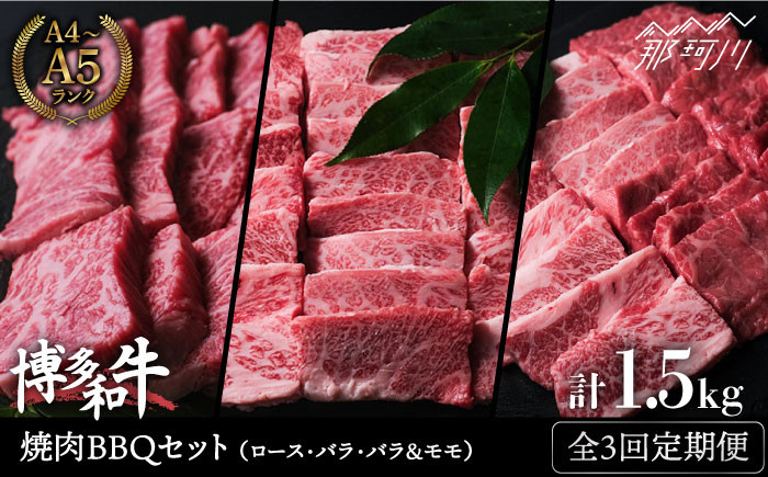 
            【全3回定期便】博多和牛 牛肉 焼肉 BBQ 定期便＜肉のくまもと屋＞那珂川市 焼き肉用 赤身 モモ バラ カルビ 黒毛和牛 赤身 [GBI047]
          
