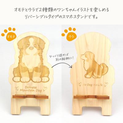 ふるさと納税 鹿沼市 国産ひのき ワンちゃんスマホスタンド(バーニーズマウンテンドッグver) |  | 01