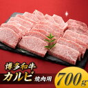 【ふるさと納税】博多和牛カルビ焼肉（約700グラム） 国産 黒毛和牛.AD117