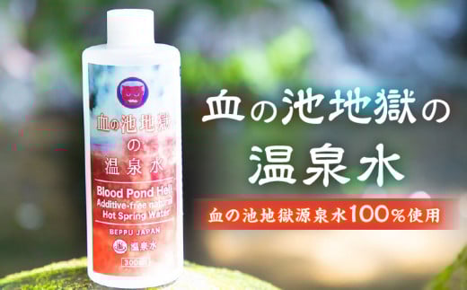 血の池温泉水
