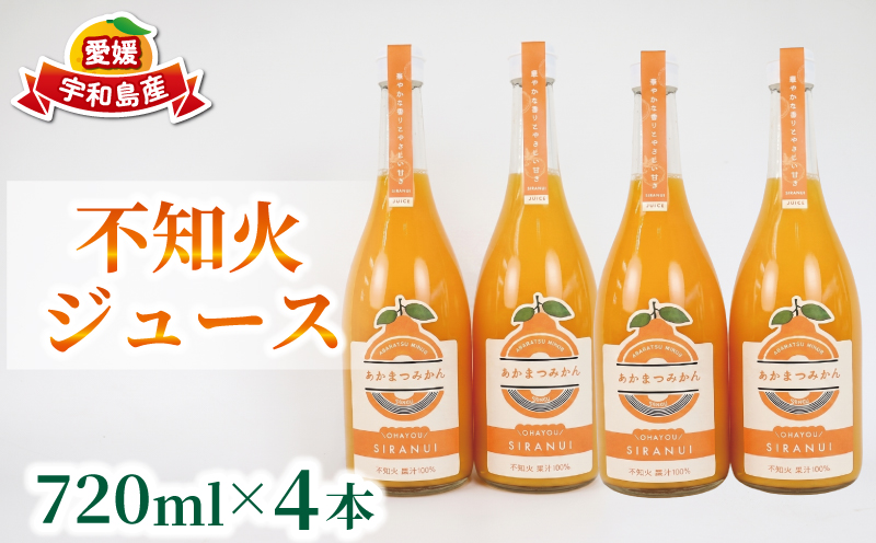 不知火 ジュース 720ml × 4本 セット あかまつみかん ストレートジュース 愛媛 の 柑橘ジュース みかんジュース みかん 蜜柑 mikan フルーツジュース 果汁 100% 飲料 柑橘 甘い