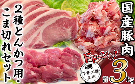 国産豚肉2種とんかつ用・こま切れセット3kg（小分け真空包装）【下妻工場直送】【 豚肉 パック 切り落とし とんかつ  小分け ロースとんかつ ヒレ カツ 便利 国産 料理 ポーク ぶたにく 国産豚 マルリン 】