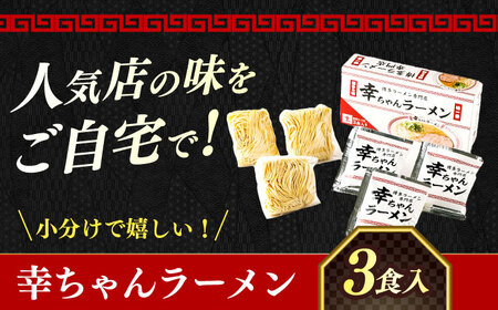 【2026年5月以降順次発送】幸ちゃん ラーメン1箱（3食入り） 【慶史株式会社】豚骨 とんこつ 博多 [ABEU001]