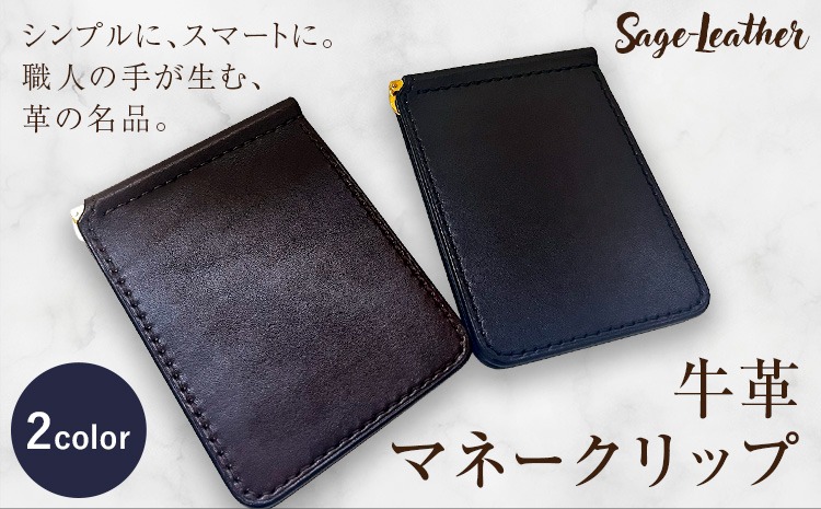 牛革マネークリップ 選べるカラー 革工房Sage-Leather《90日以内に出荷予定(土日祝除く)》---itsm_ksl16_90d_25_47000_1k---