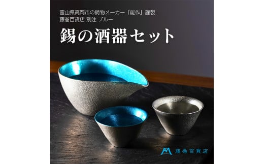 【能作】藤巻百貨店別注 酒器セット（片口ｰ小＋盃ｰ喜器ｰII「fujimaki blue」）[№5616-1199]