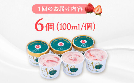【全3回定期便】福岡産 あまおう ジェラート 100ml×6個 桂川町/南国フルーツ株式会社[ADBW045]