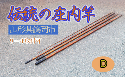 
伝統の庄内竿（D）【現品限り】中通し　継ぎ数４　釣り竿
