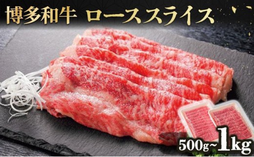 
                  【選べる内容量】博多和牛ローススライス (500g or 1kg)
                
