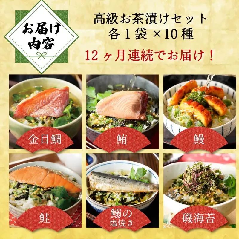 【毎月届く定期便】「全12回」高級お茶漬けセット（10種類セット）※お茶漬け専用茶付き※