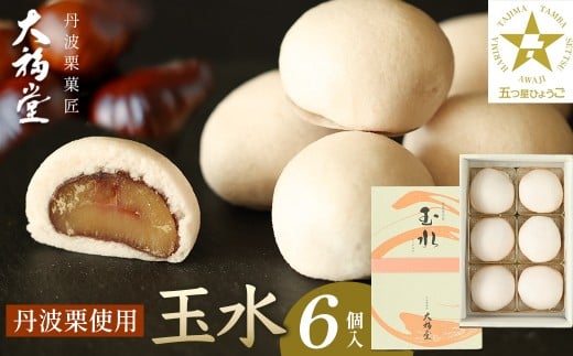 【ギフト用】玉水6個入[丹波栗まるごと一粒を使用！]  兵庫県 丹波篠山市 お取り寄せ お取り寄せスイーツ お土産 和菓子 食品 食べ物 ギフト プレゼント 贈り物