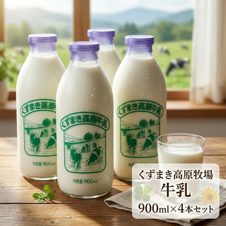 【ふるさと納税】くずまき高原牧場　牛乳　900ml×4本セット_牛乳 くずまき高原 ミルク 乳製品 美味しい 岩手県 葛巻町 人気 おすすめ 飲み物 ドリンク セット 送料無料