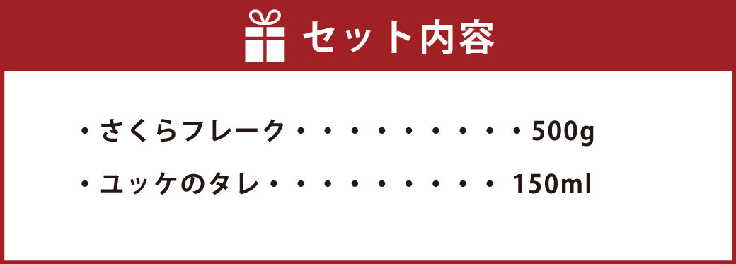 さくら (馬刺し) フレーク 500g ごま油が香る 特製ユッケたれ付