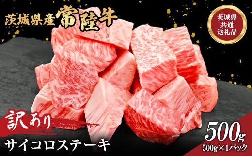 
                  756 茨城県産 訳あり黒毛和牛 常陸牛サイコロステーキ 500g 肉の木村屋
                