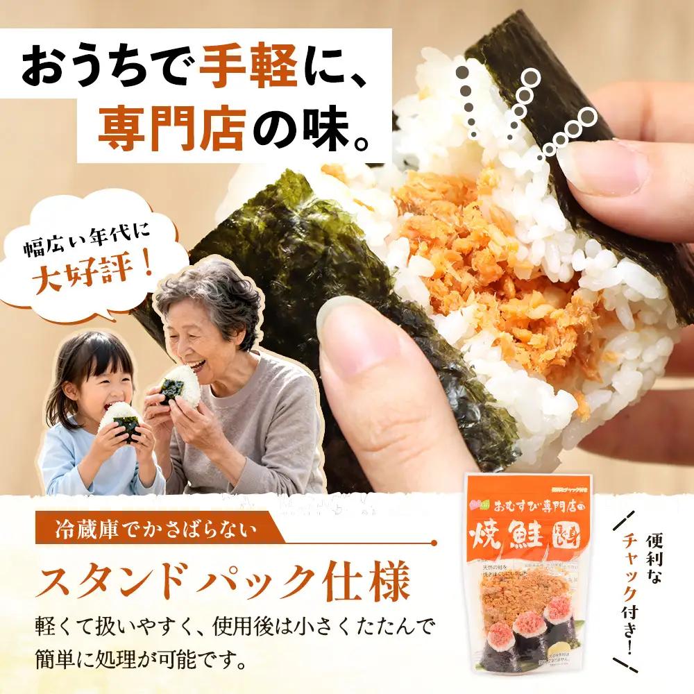 【定期便：全8回】オルソンおむすび専門店の焼鮭ほぐし身44ｇ×12袋【04003101】