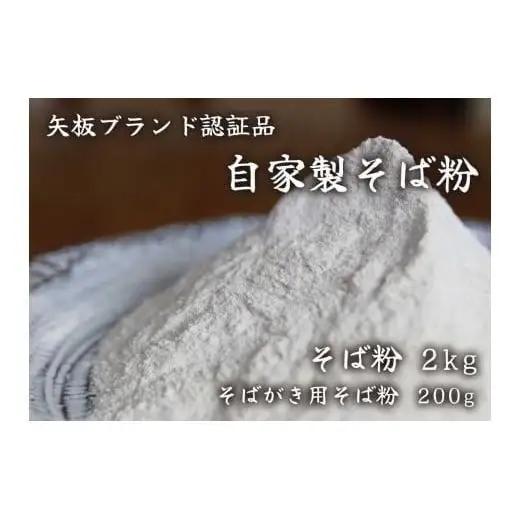 [やいたブランド認定] プロ御用達の味！自然の風味が香る本格自家製そば粉1kg×2袋、そばがき用そば粉1袋200g｜蕎麦粉 そば ソバ 蕎麦 麺 自家製粉 