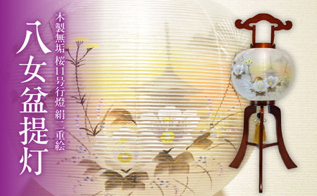  八女 盆提灯【木製無垢】桜 １１号 行燈 絹 二重絵 伝統工芸　001-058