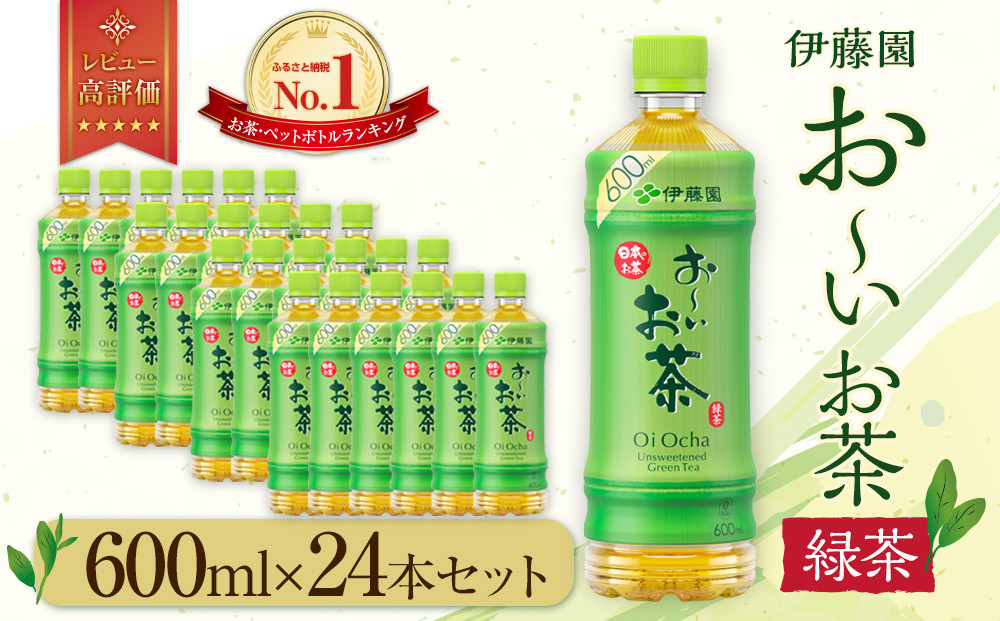 お～いお茶　緑茶600ml　24本セット　［おーいお茶 ペットボトル ケース 箱 伊藤園 静岡］ 222232_AT031