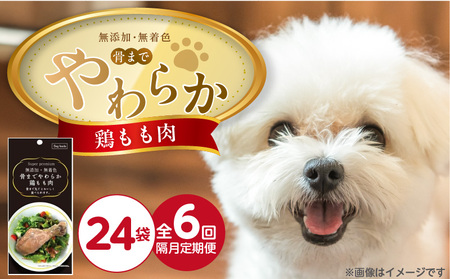 【隔月6回 定期便】無添加・無着色 骨までやわらか 鶏もも肉 1本×24袋 _ 定期便 隔月 全6回 無添加 無着色 1本 × 24袋 × 6回 国産 鶏肉 シニア犬 小型犬 安全 おいしい 歯茎 マッサージ効果 栄養満点 骨まで丸ごと 自然派 おやつ 専用パウチ入り ドッグフード 福岡県 久留米市 _Tk102-01