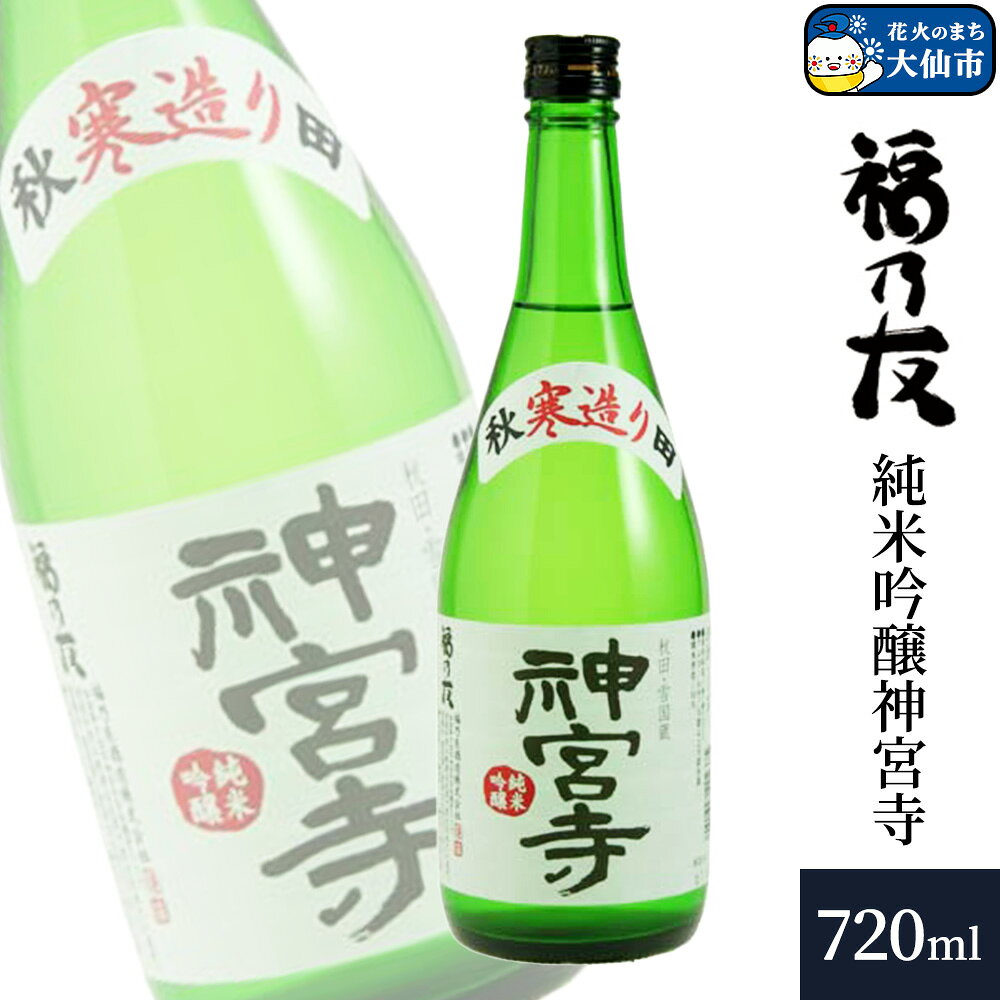 【ふるさと納税】日本酒 福乃友 純米吟醸 神宮寺 720ml×1本 秋田県 大仙市 [日本酒 福乃友 純米吟醸 神宮寺 地酒 酒]
