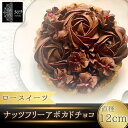 【ふるさと納税】 【ロースイーツ】ナッツフリーアボカドチョコ 直径 12cm〈ロースイーツ店 369miroku 和歌山県 紀美野町〉 《 レビューキャンペーン 実施中 ! 》/ ローケーキ スイーツ 健康 ダイエット ケーキ グルテンフリー ヴィーガン 低糖質 プレゼント ギフト