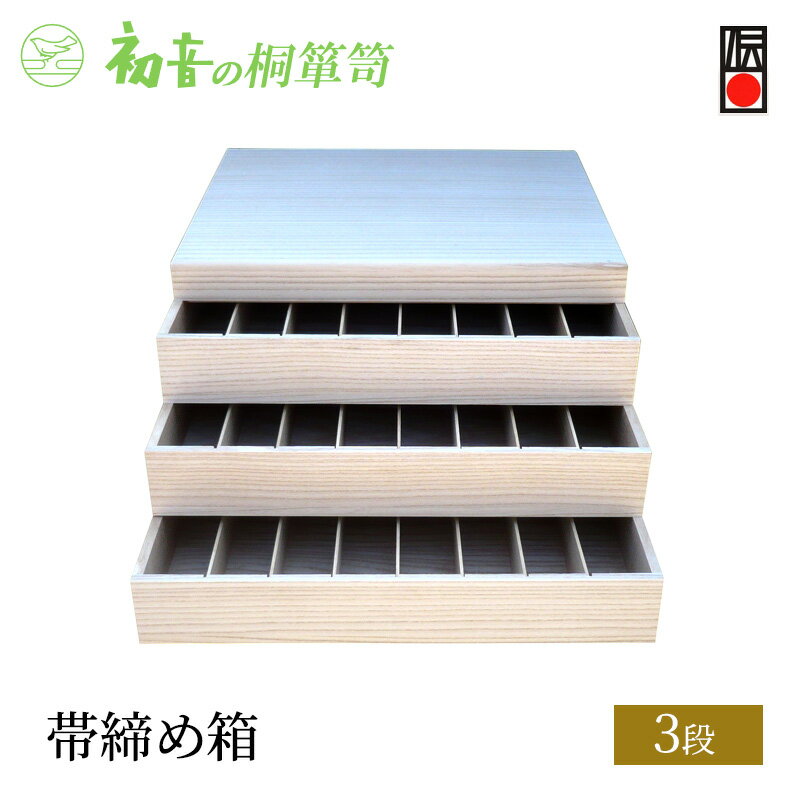 【ふるさと納税】桐箱 帯締め箱 3段 初音の家具 レイアウト自在 帯揚げ 帯締め 収納 木製 木 桐 収納ボックス 収納ケース スタッキング 収納家具 小物 小物入れ ふた付き トレイ ケース ボックス インテリア 家具 伝統工芸 伝統工芸品 工芸 工芸品 大阪府 岸和田市