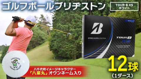 【 2023年9月30日まで 】 ゴルフボール ブリヂストン TOUR B XS ホワイト 1ダース ( 12球 ) 八菜丸 Titleist ゴルフ ボール ブリジストン [BW010ya]