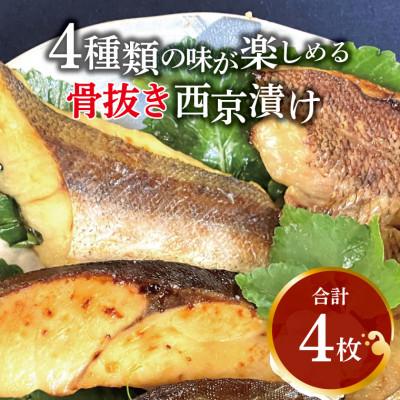 ふるさと納税 柏市 骨抜き 4種類の味が楽しめる西京漬け(銀ヒラス、メバル等) CG-6C
