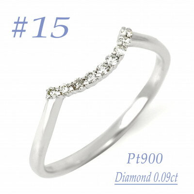 【ふるさと納税】普段使いのカーブリング　0.09CT RCR011DI-P #15【配送不可地域：離島・沖縄県】【1539946】