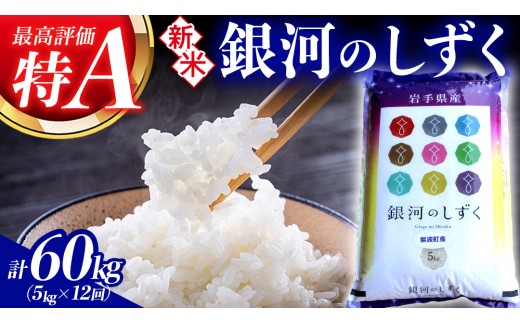 【 新米 】【12回定期便】お米 5kg ( 総計60kg ) 白米 銀河のしずく 特A受賞 ★令和8年産★ 精米 米 おこめ ご飯 令和8年 特A 仕送り お弁当 5キロ 定期便 定期 コメ 岩手県 紫波町産 [AD069]