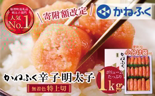 U01-05-01 《寄附額改定》 累計193,450件突破‼ たっぷり大容量!! かねふく 辛子明太子(特上切・無着色)1kg 明太子 明太 めんたいこ 辛子明太子 訳あり 卵 海鮮 魚介類 大容量 魚介 人気 明太子 お得 1kg おすすめ 切れ子 明太子 福岡 冷凍 無着色 おかず 明太子 めんたい 1キロ 人気 かねふく 特上 ランキング リピート