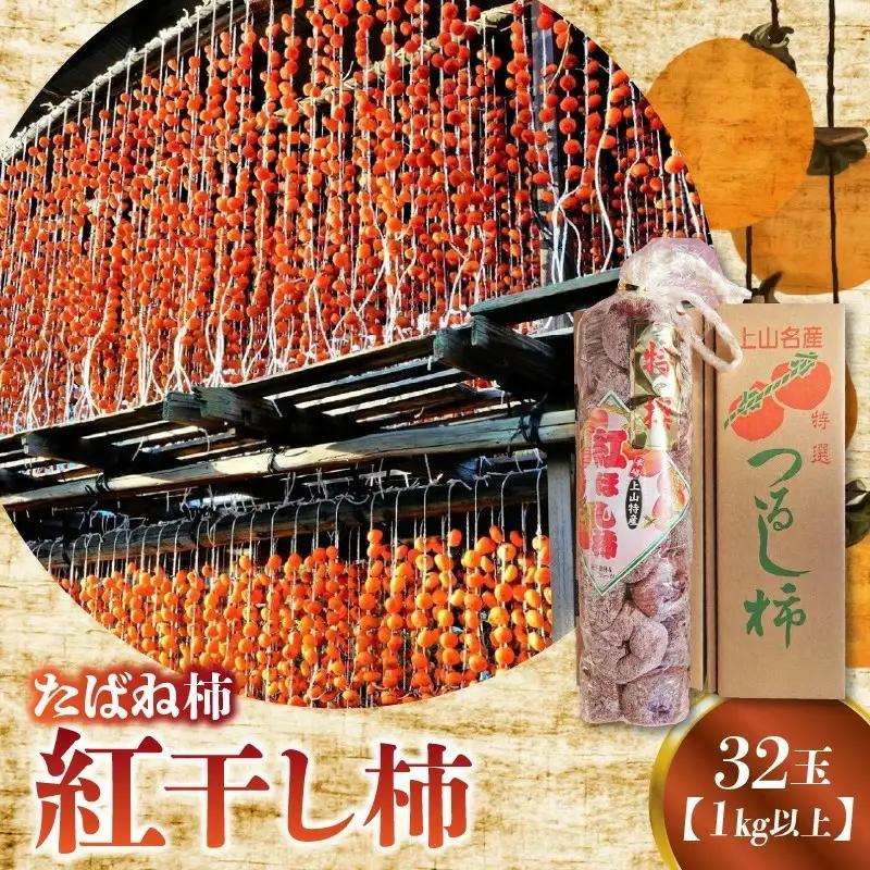 紅干し柿たばね柿　３２玉１連　0015-2611