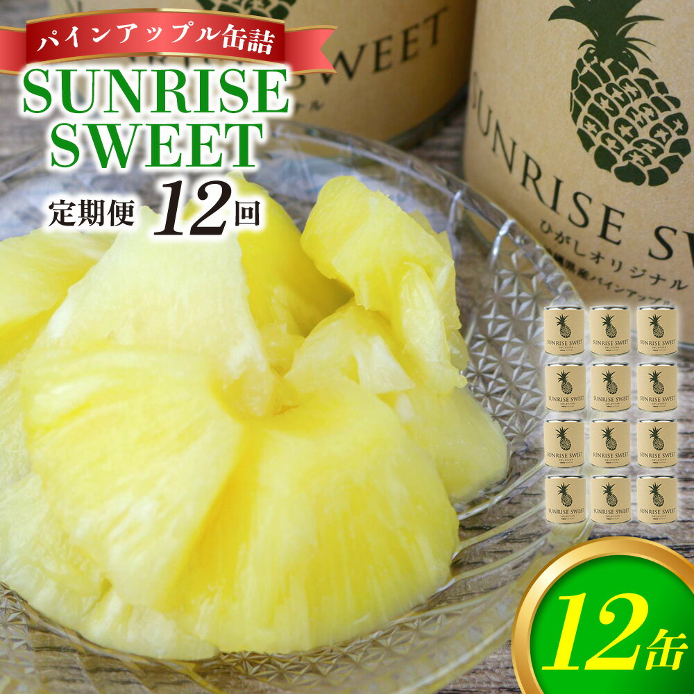 【ふるさと納税】【定期便：12回】パインアップル缶詰【SUNRISE SWEET】12缶セット パイナップル パイン 缶詰 缶詰め フルーツ缶詰 フルーツ デザート スイーツ 果物 保存食 非常食 朝食 国産 沖縄県 東村 おすすめ 人気 贈り物 やんばる 定期便