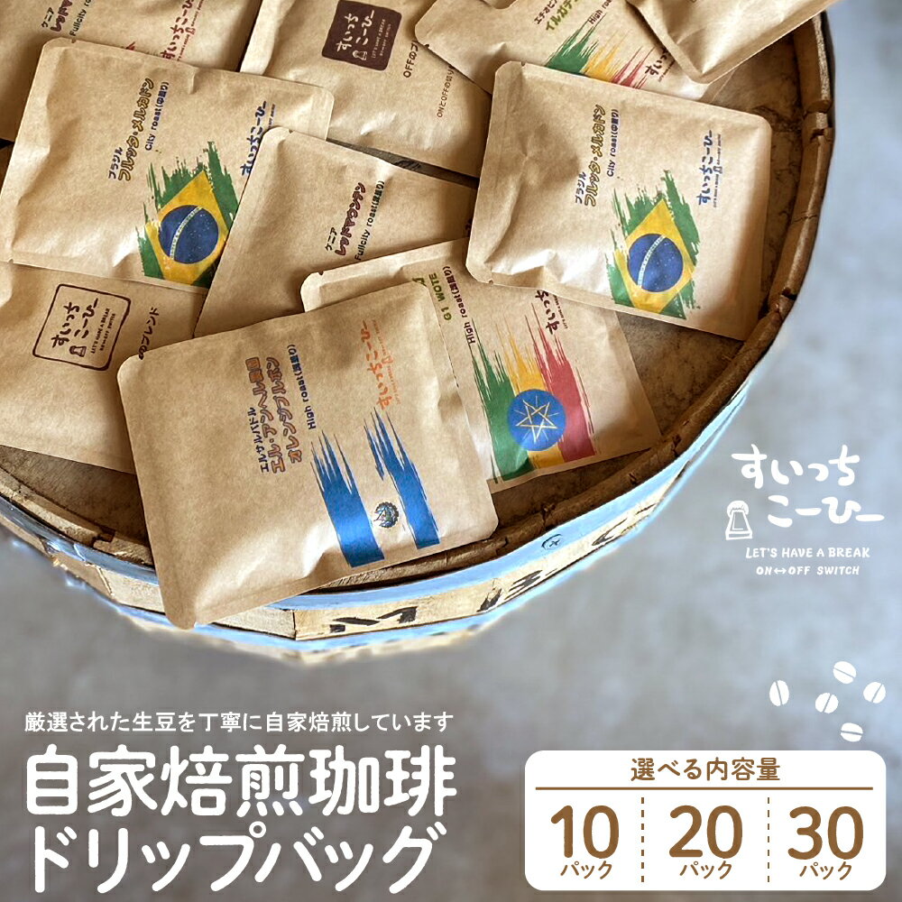 【ふるさと納税】自家焙煎 珈琲 ドリップバッグ 1パック11g ( 選べる : 10 / 20 / 30 パック) / コーヒー オリジナルブレンド 詰め合わせ セット ドリップバックコーヒー お取り寄せ 贈り物 ギフト 山形県 東根市