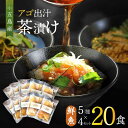 【ふるさと納税】五島産 鮮魚 アゴ出汁茶漬け 5種×4セット 計20食 お茶漬け あごだし あご だし 海鮮 鮮魚 【HOTEL AOKA KAMIGOTO】[RBL030]