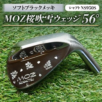 ふるさと納税 美作市 MOZ桜吹雪ウェッジ　56°ソフトブラックメッキ(シャフトNS950S)　