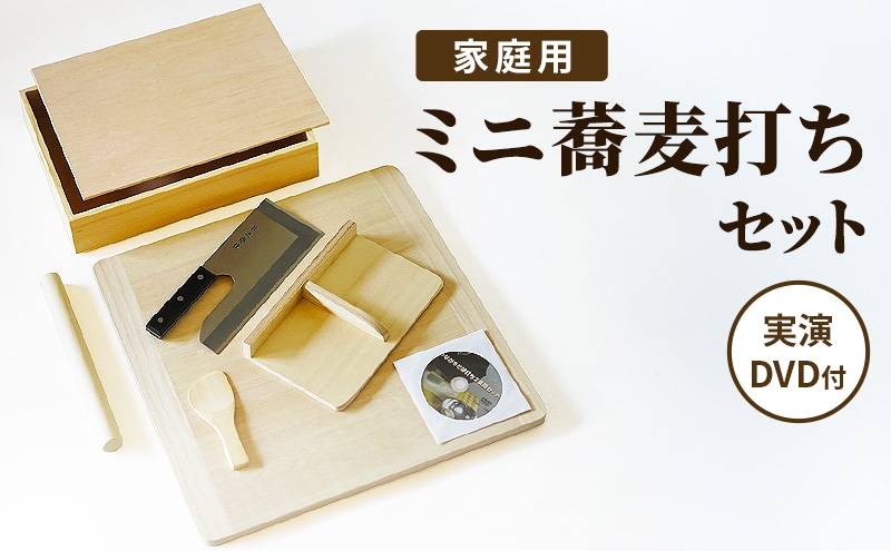
                  〈つながるそば打ちセット 2食用 実演DVD付〉  ミニ蕎麦打ちセット 家庭用
                