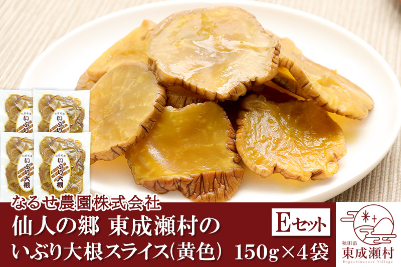 《12月19日までのお申込で年内発送間に合う》仙人の郷 東成瀬村のいぶり大根スライス(黄色)×4袋 [5000円Eセット] ゆうパケット