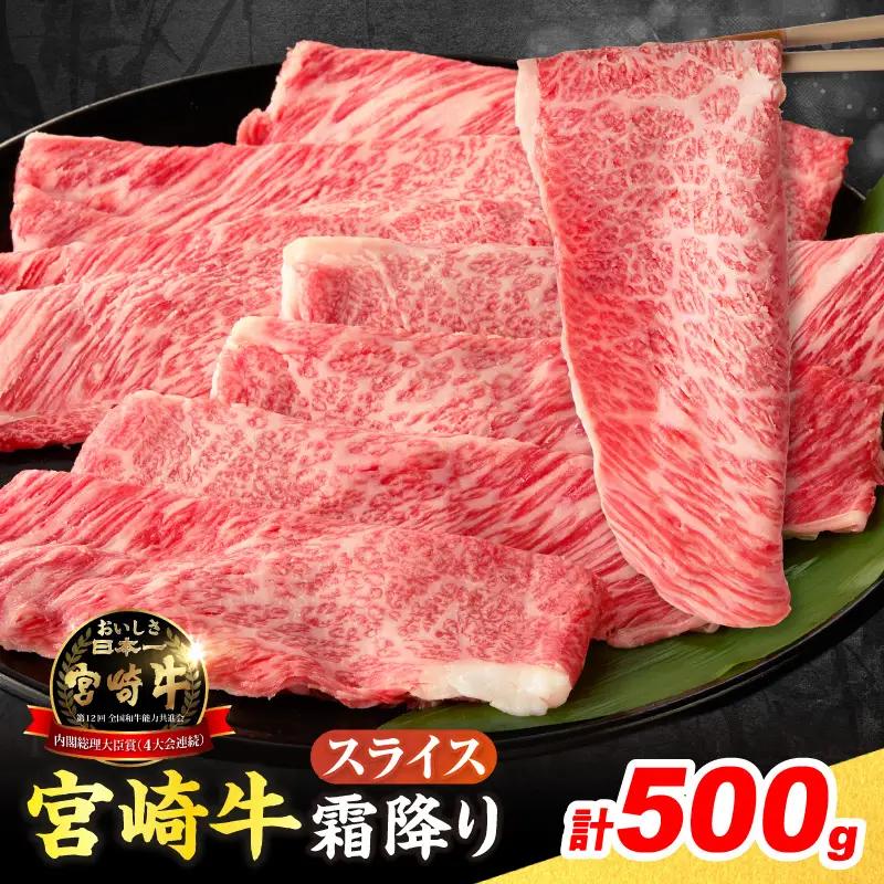 【令和8年9月配送】数量限定 宮崎牛 霜降り スライス 計500g_C159-25-09