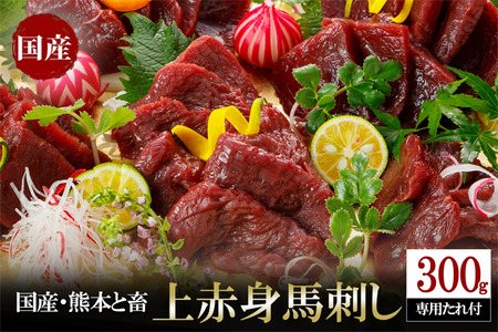【阿蘇牧場】 国産 熊本と畜 上赤身 馬刺し 300g 日本産 熊本肥育 阿蘇 熊本 小国 赤身 小分け 馬肉 馬刺し醤油 専用たれ付 真空パック レビューキャンペーン 対象品