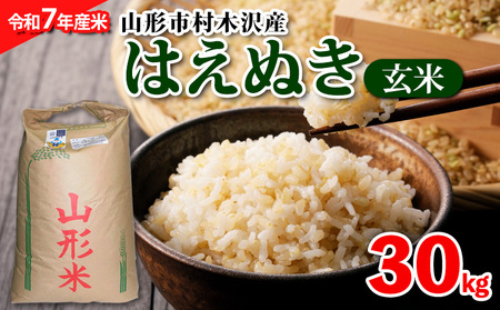 【令和7年産】山形市 村木沢産 はえぬき 玄米 30kg  ブランド米 山形 FZ25-528