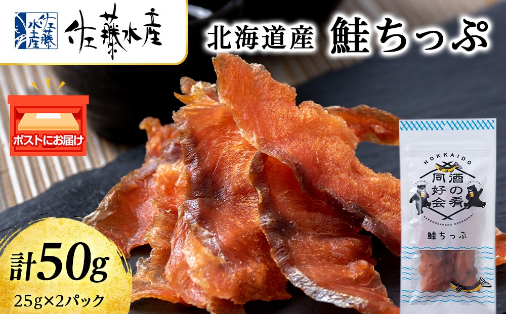 
                  鮭とば 鮭ちっぷ25g 2袋 おつまみ 酒の肴 プレゼント おやつ ちっぷ 乾燥 シャケ ビール日本酒のあてに 御祝い 北海道 ＜佐藤水産＞
                