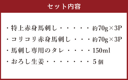 ＜ R8年熊本地震復興支援 ＞熊本の味 純国産 赤身馬刺し 食べ比べセット 約420g 馬肉 タレ付き