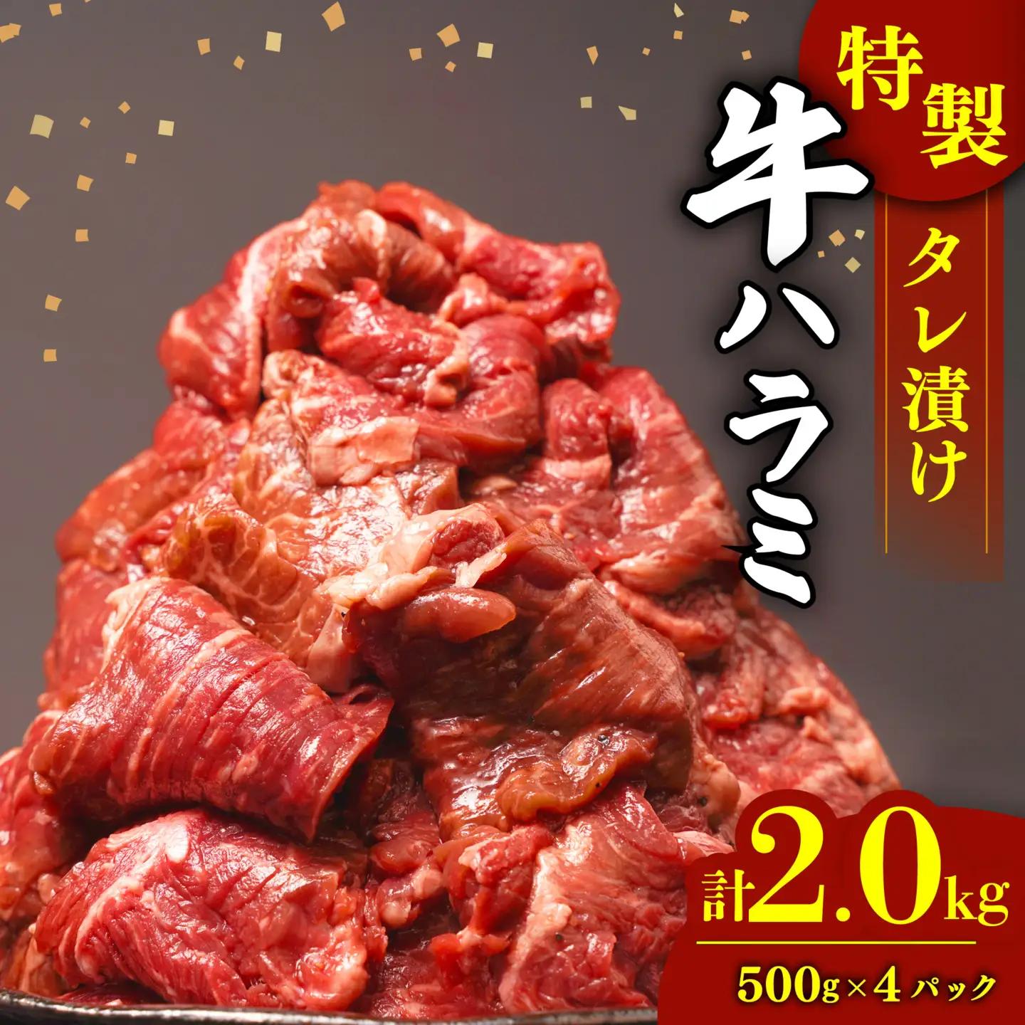 ハラミ 2kg タレ漬け 牛 ハラミ