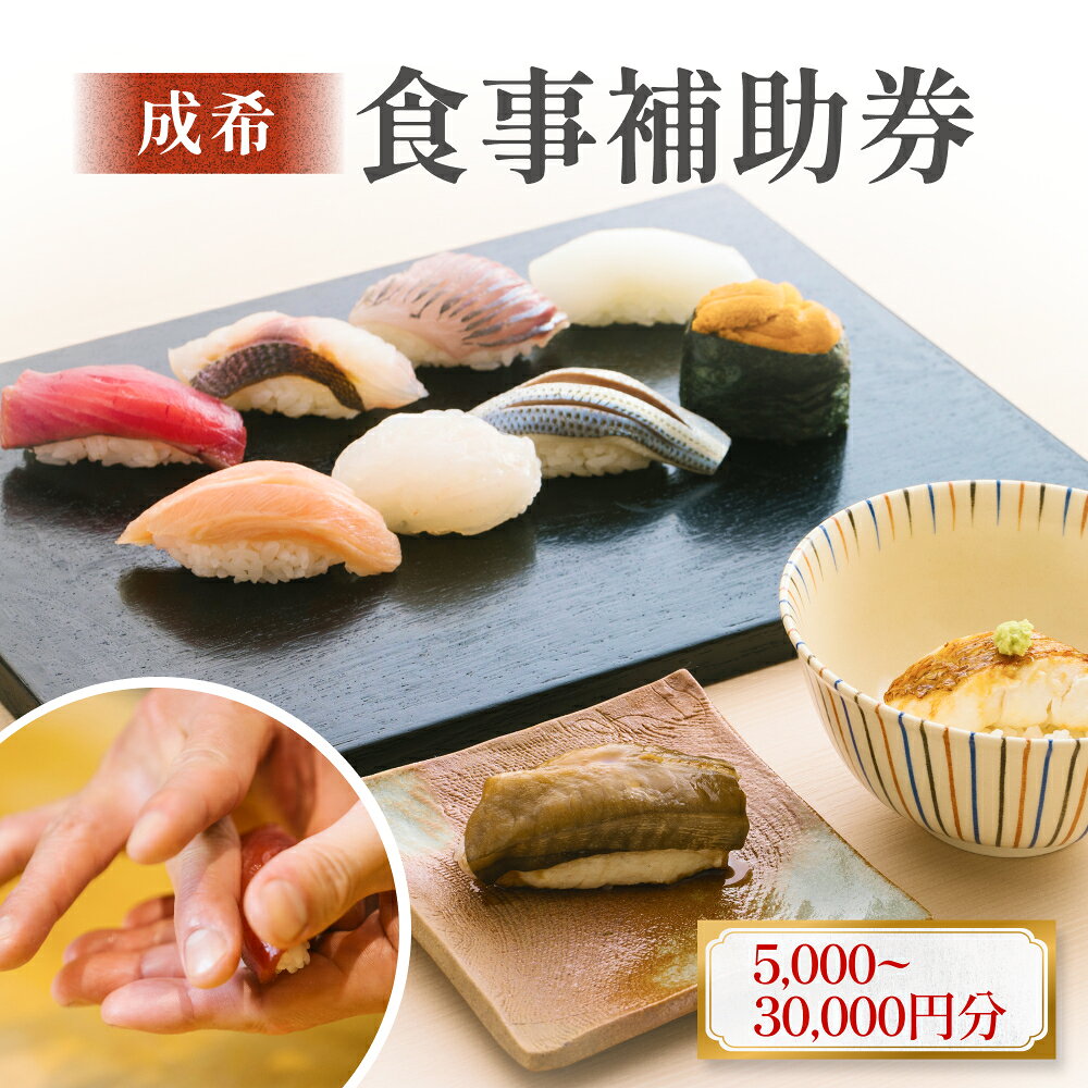 【ふるさと納税】成希　食事補助券 5000円-30000円分 富山県 氷見市 観光 旅行 寿司 ディナー 食事券 チケット クーポン 海鮮