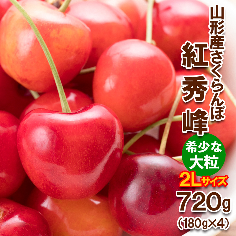 さくらんぼ 紅秀峰 "希少な大粒" 2Lサイズ 800g(200g×4パック) 