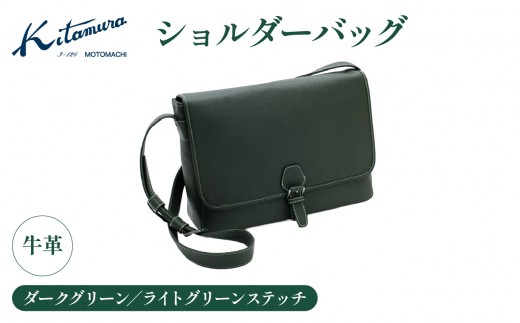 ショルダーバッグ（Y-1112 32311）ダークグリーン／ライトグリーンステッチ〈キタムラ〉